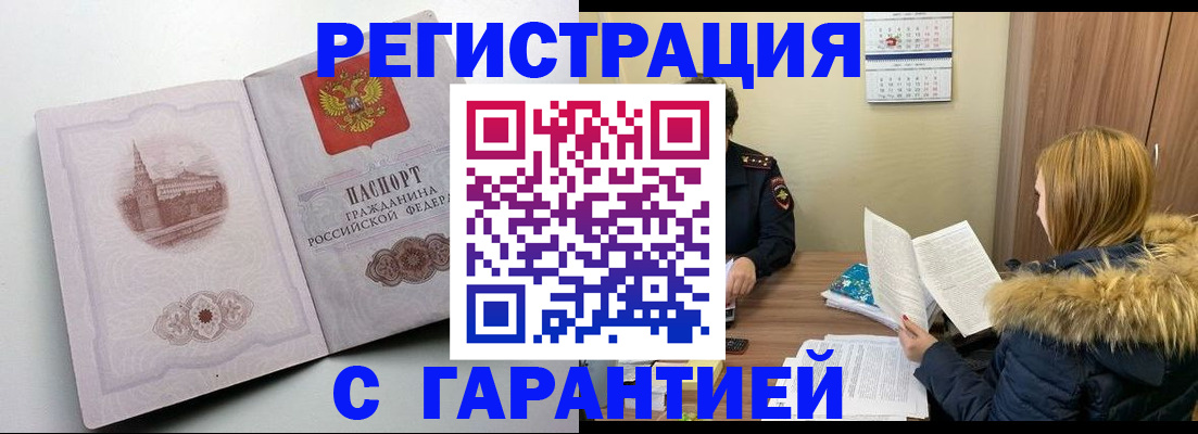 временная регистрация гарантия в Барнауле