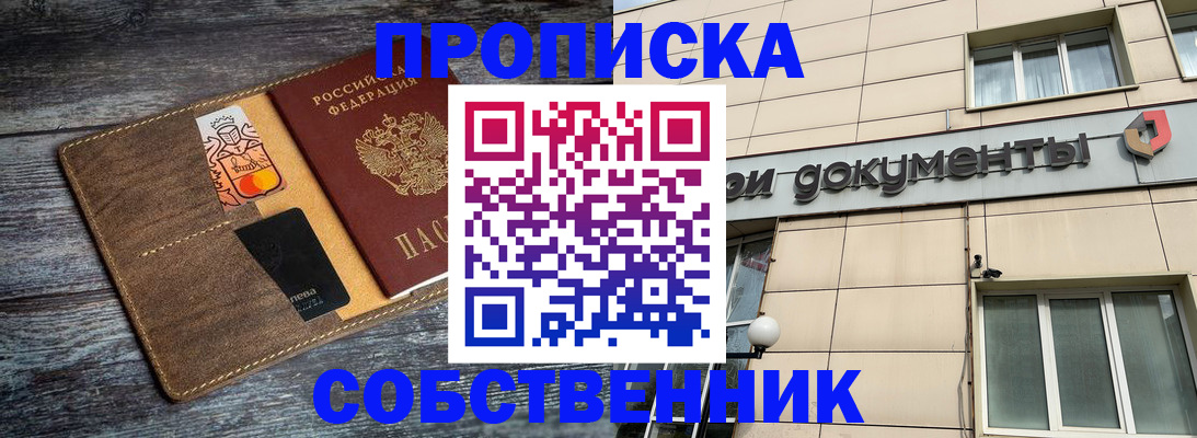 прописка 2025 в Барнауле